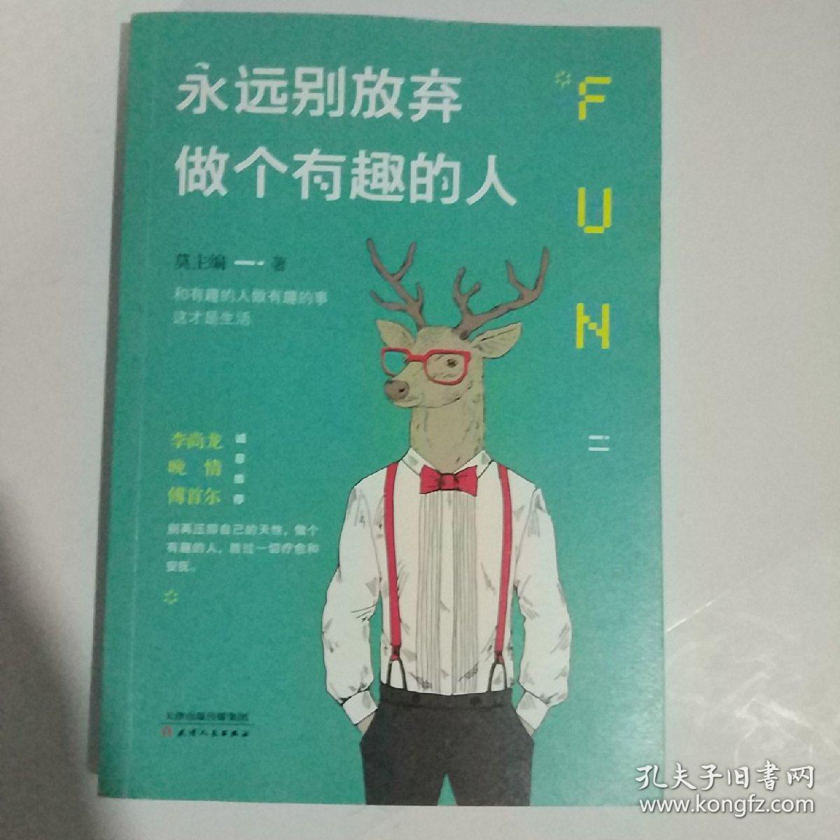 永远别放弃做个有趣的人:生活会用平淡沉沦我们的热情
