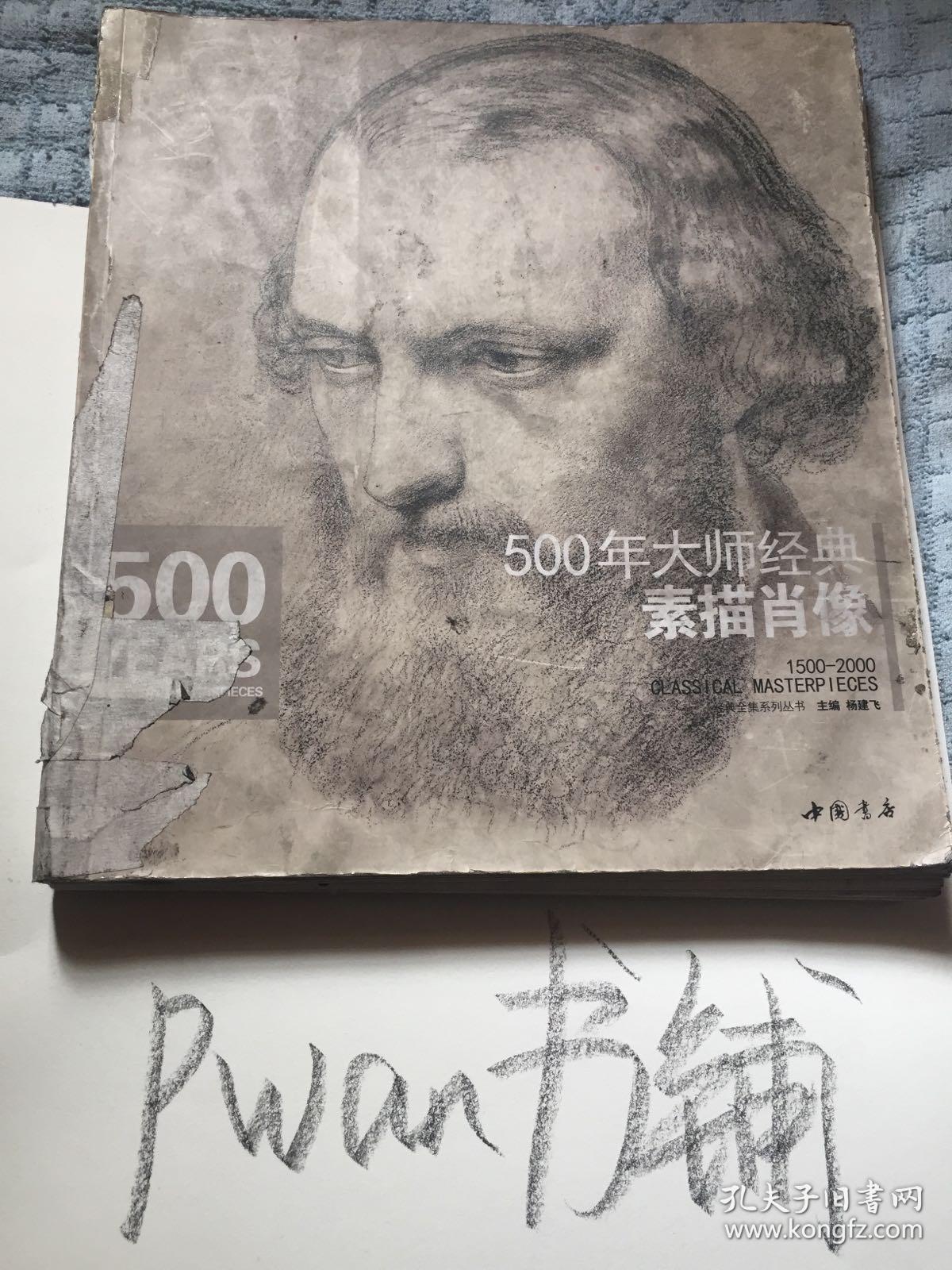 经典全集系列丛书:500年大师经典素描肖像