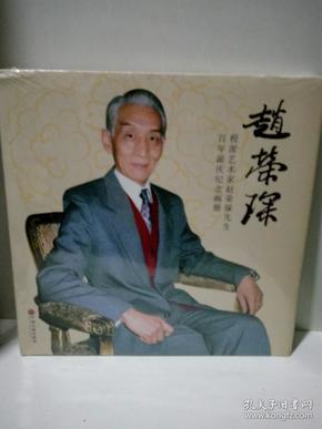 赵荣琛～程派艺术家赵荣琛先生百年诞庆纪念画册(未拆封)