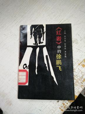 《红岩》中的徐鹏飞 (馆藏)