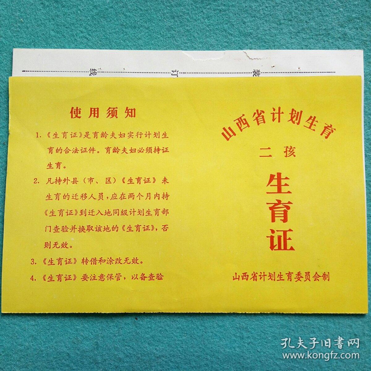 山西省计划生育二孩生育证(带存根)