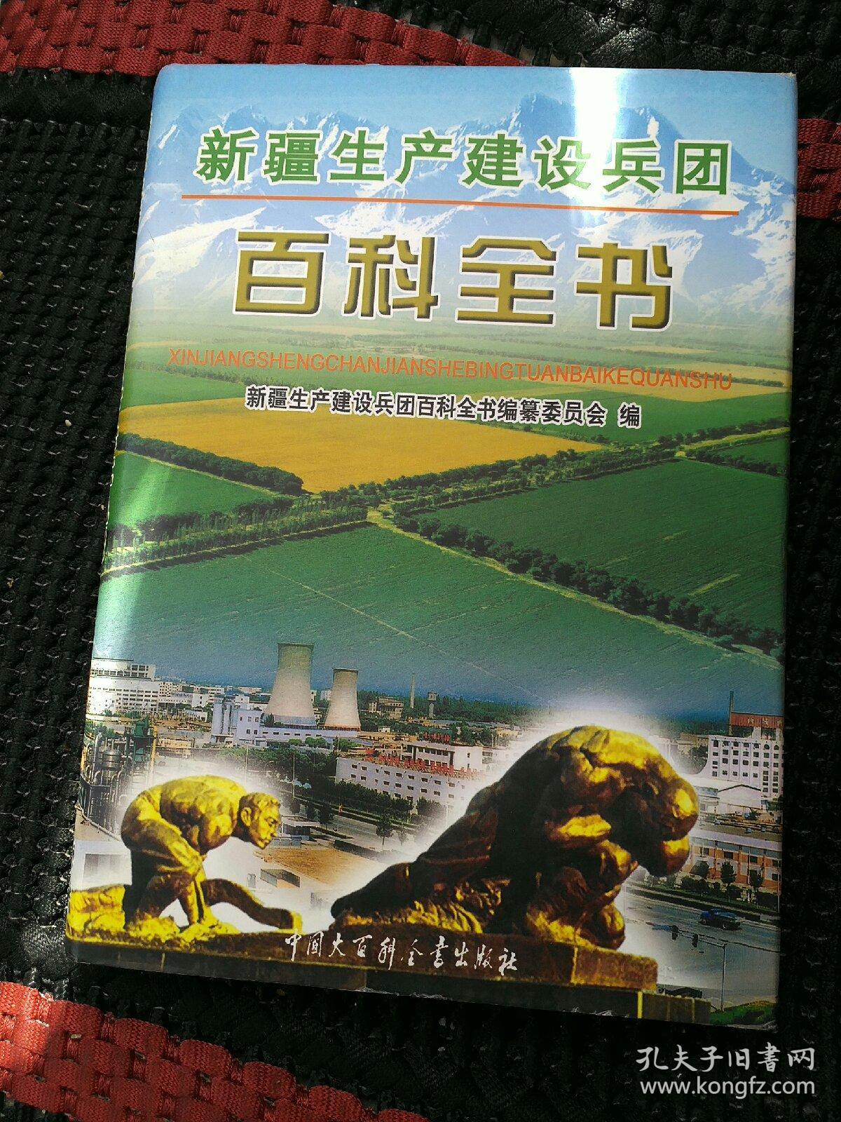 新疆生产建设兵团百科全书【无书衣】