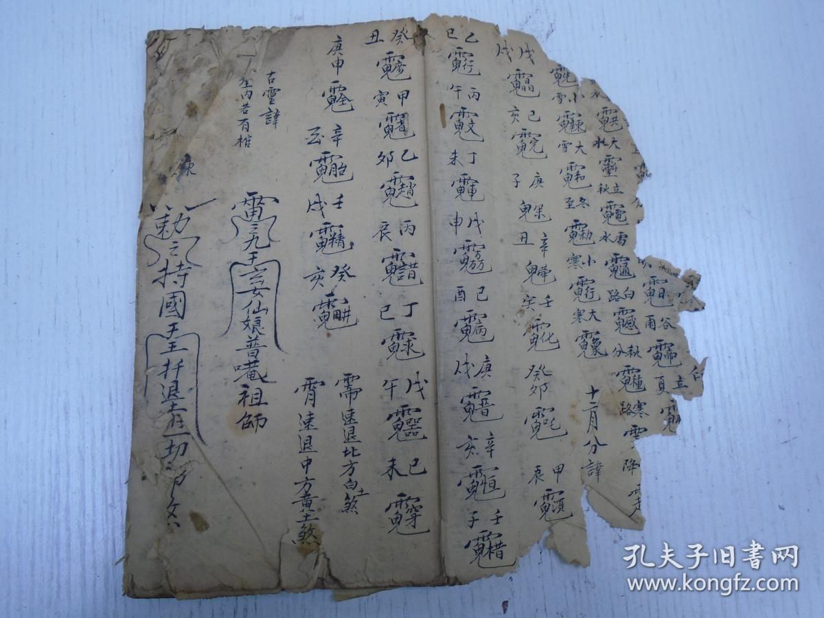 煞,收降一切秽气消散魅净坦,早崔生,起土用退土加讳,贞明玉帝起土符