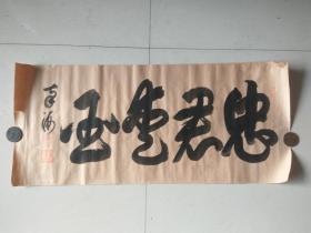 民国以前 日本南海手写书法【忠君爱国】