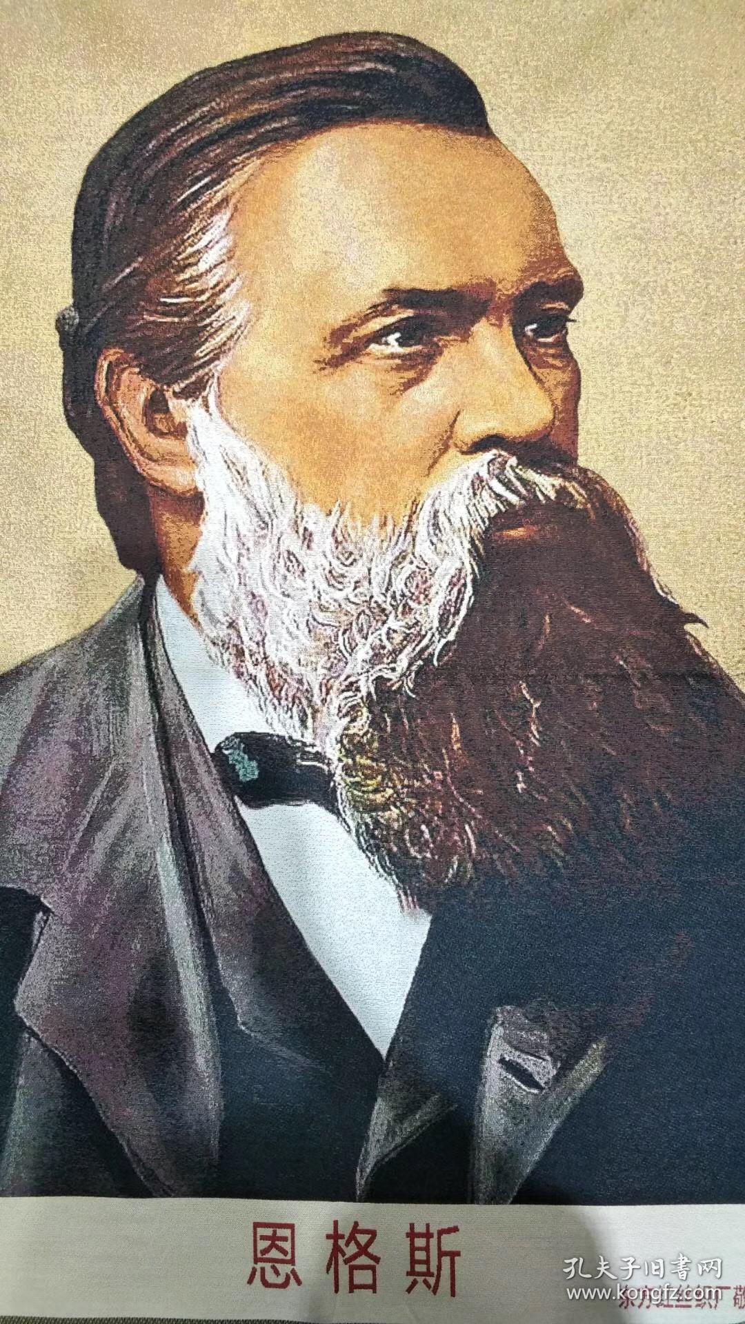 织锦画恩格斯画像一副
