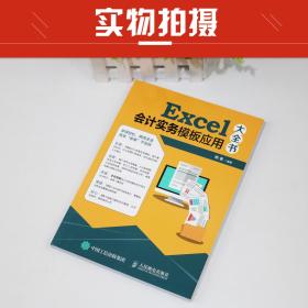 全新2018 Excel会计实务模板应用大全书 Exce