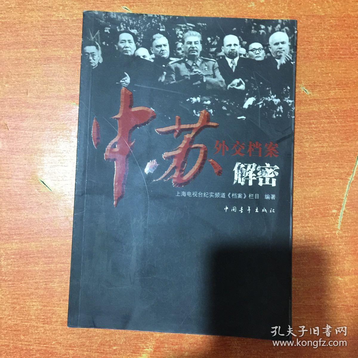 中苏外交档案解密(上海电视台纪实频道《档案》栏目 )