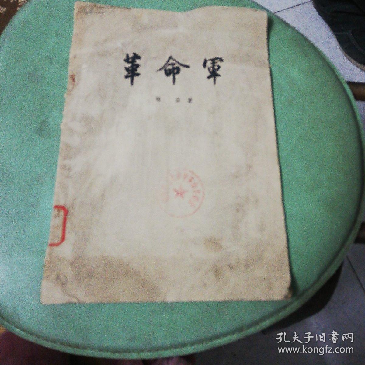 革命军 