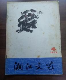 湘江文艺.双月刊.1973年第4期