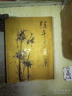 陈平 画集 陈平毛笔签名 作者 陈平 出版社:西泠印社 出版时间