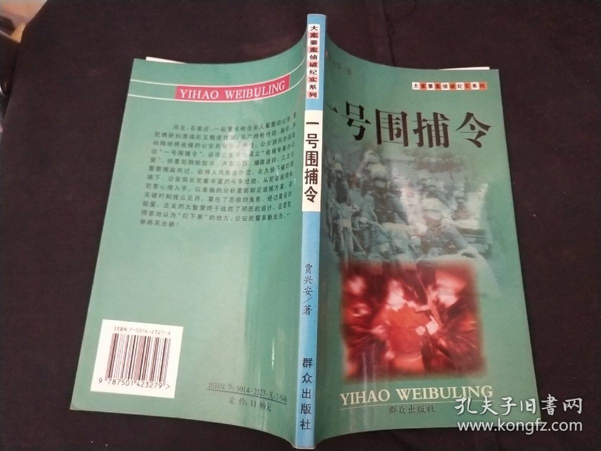 一号围捕令--大案要案纪实系列