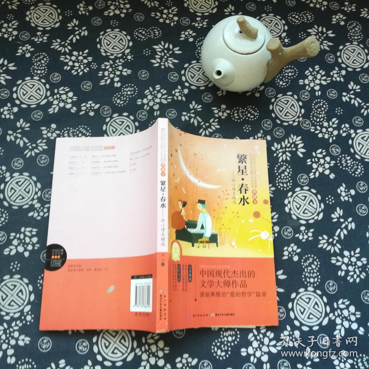 中国经典文学名著典藏本:繁星·春水(冰心诗文精选)