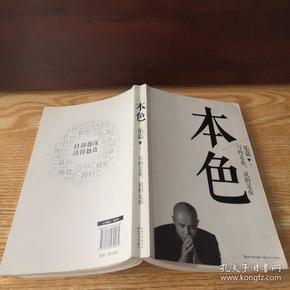 本色:活出真实的自己