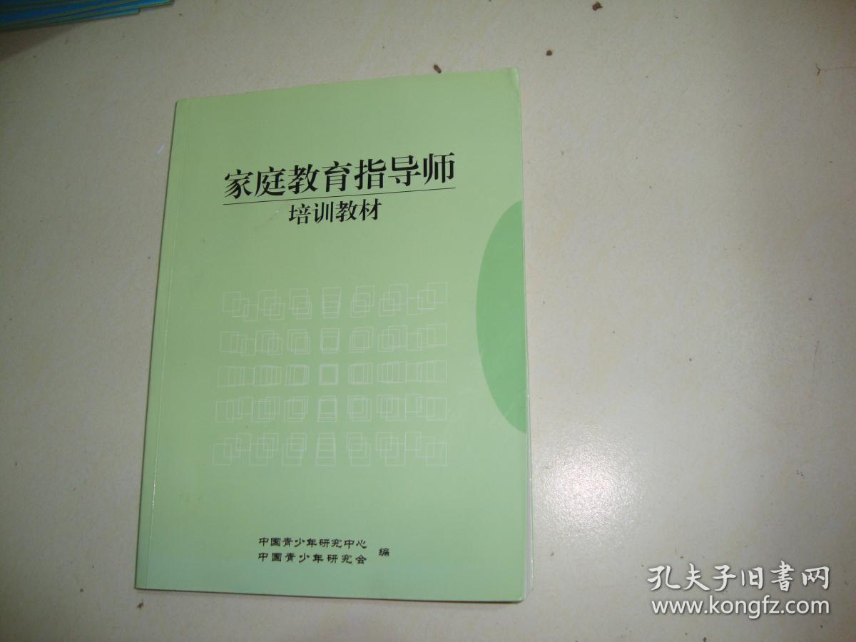 家庭教育指导师培训教材