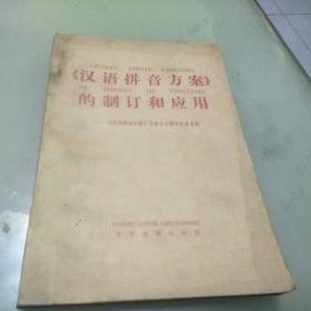 《汉语拼音方案》的制订和应用