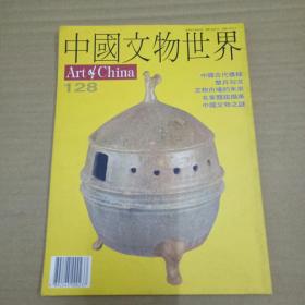 中国文物世界1996年第128期