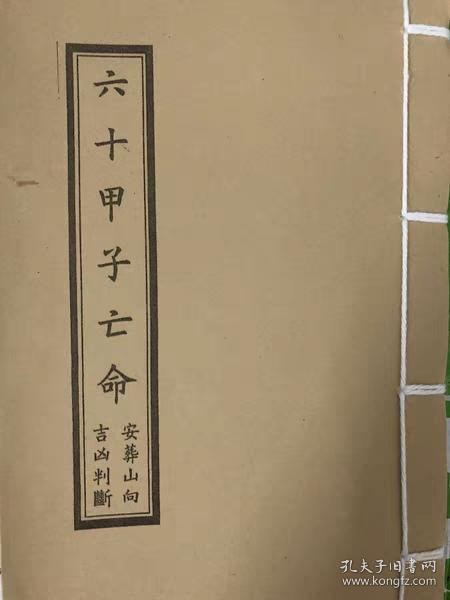 古籍六十仙命配二十四山吉凶断法 六十甲子亡命 葬课择日分金山向