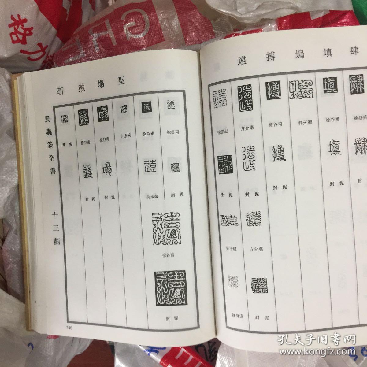 鸟虫篆,全书