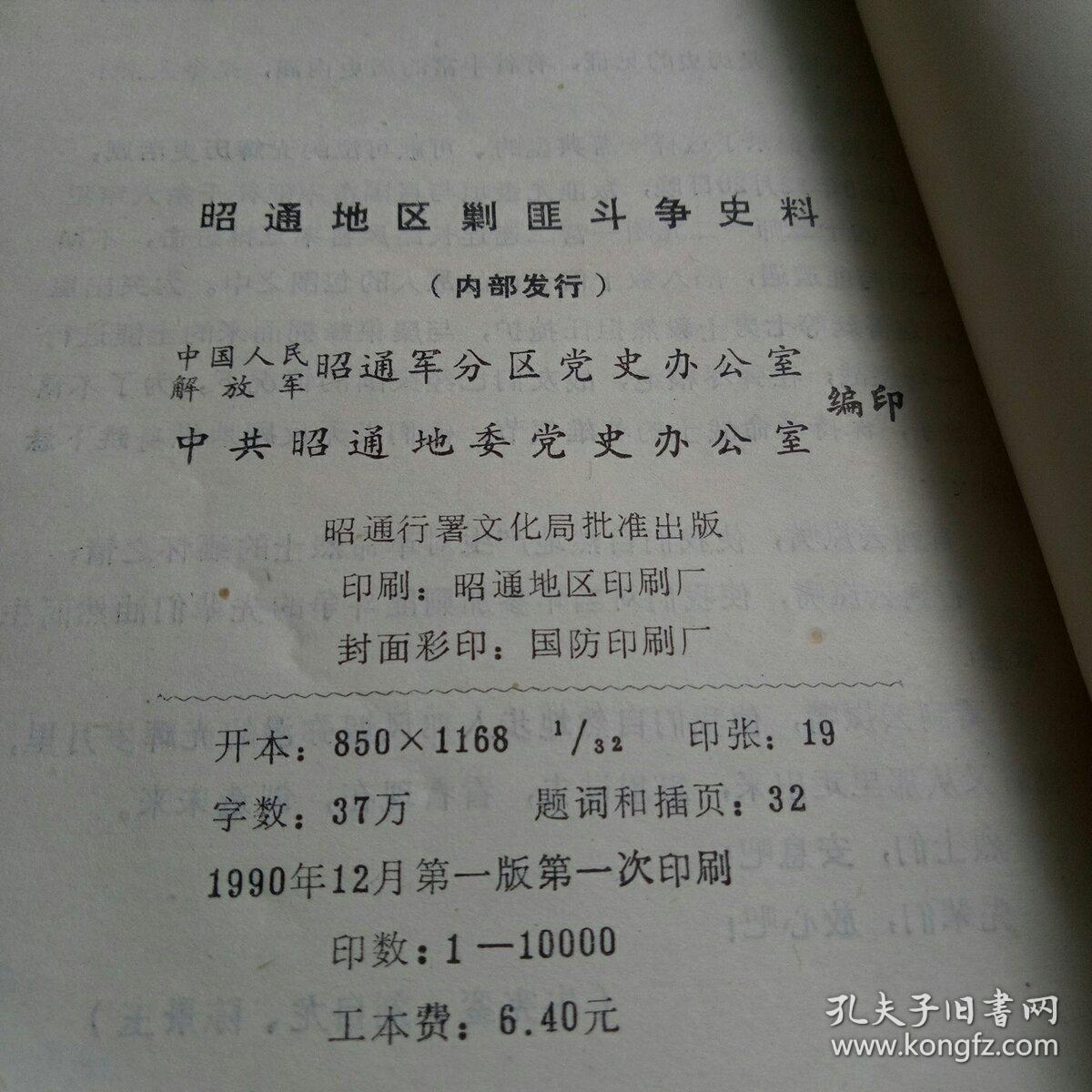 昭通地区剿匪斗争史料