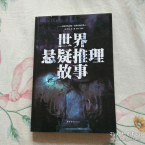 世界悬疑推理故事