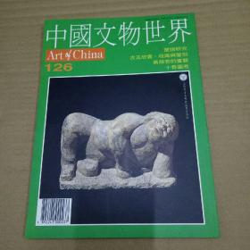 中国文物世界1996年第126期