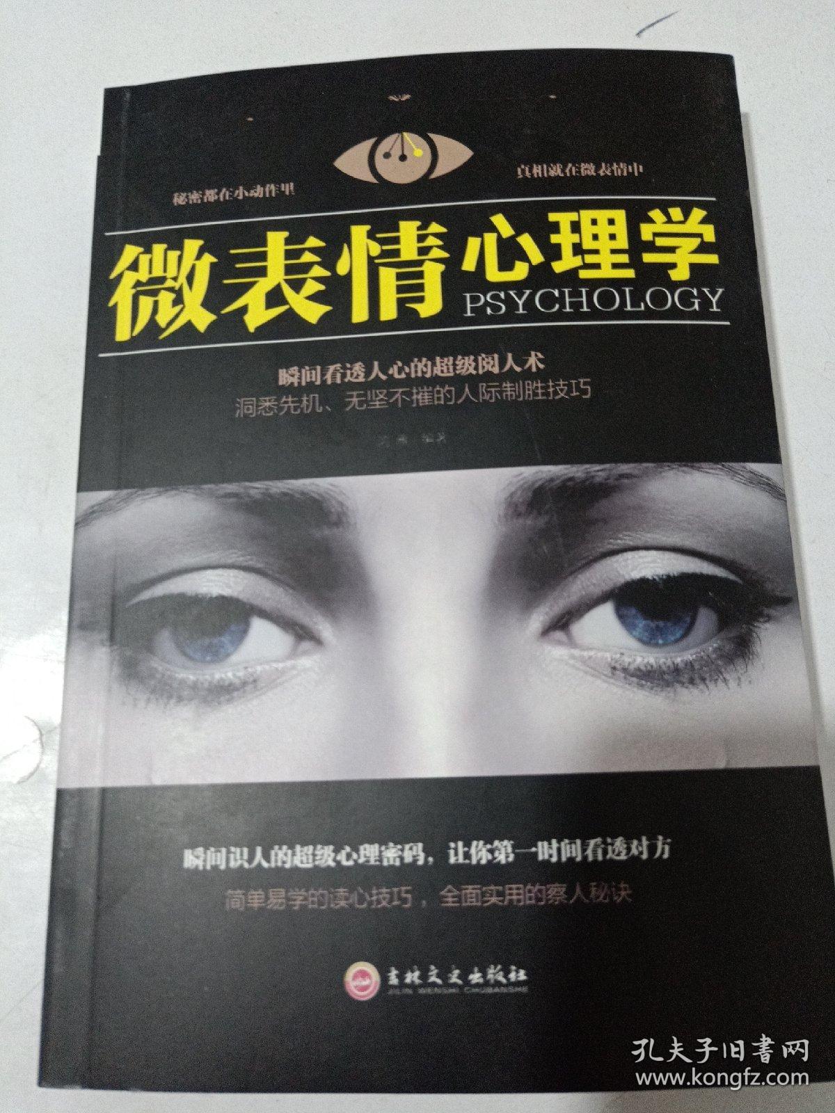 微表情心理学