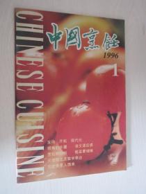 中国烹饪  1996年1期
