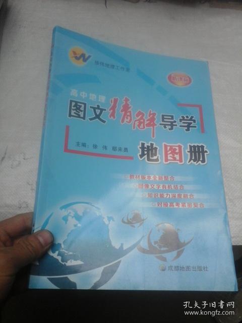 高中地理 图文精解导学地图册