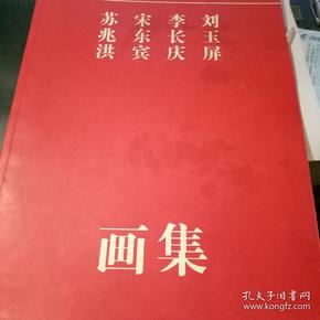 中国当代著名山水画家苏兆洪,宋东宾,李长庆, 刘玉屏画集