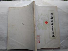 北川县志.卫生医药志(1911-1985年)1988年1月.平装16开