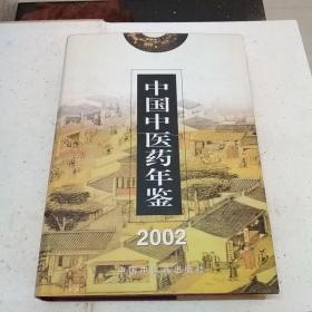 中国中医药年鉴2002