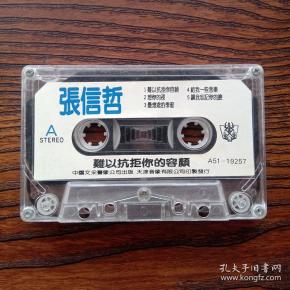 张信哲 难以抗拒你的容颜 专辑磁带