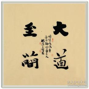 《大道至简》真迹 中国书协会员 山东书协理事【r2138