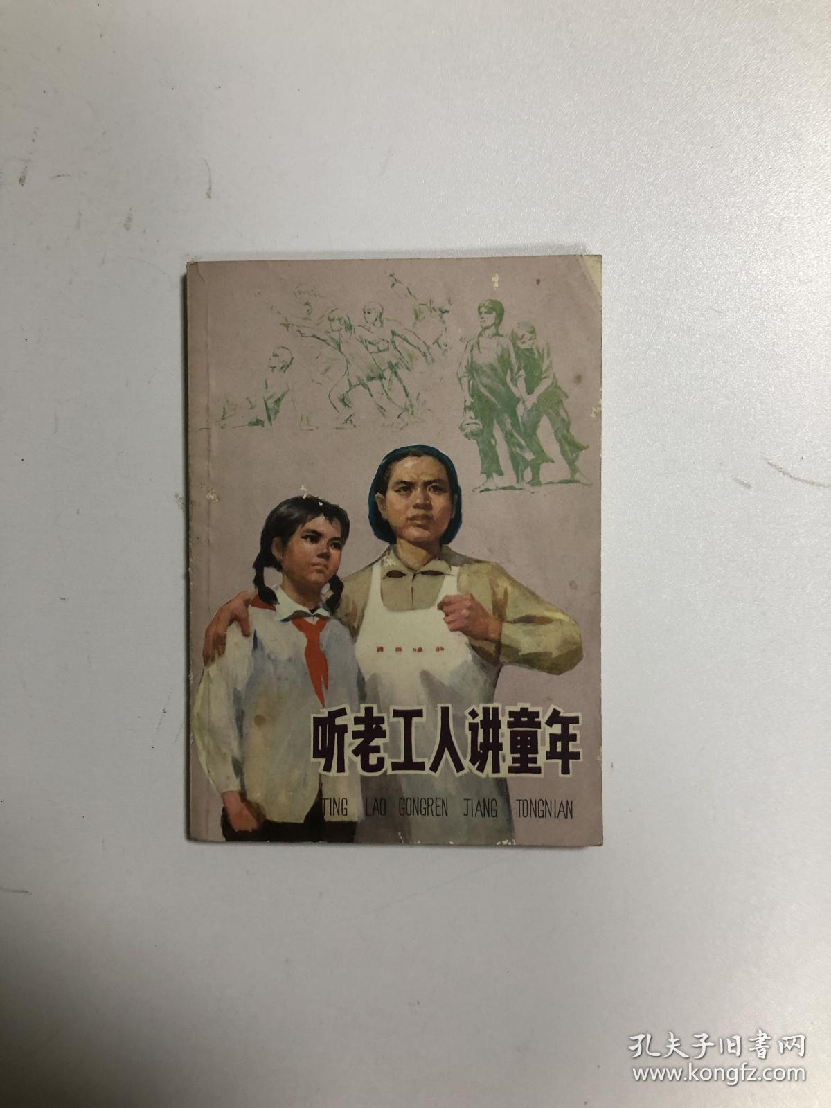 听老工人讲童年