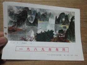 1989年 年历缩样散页画一张：丽江恋