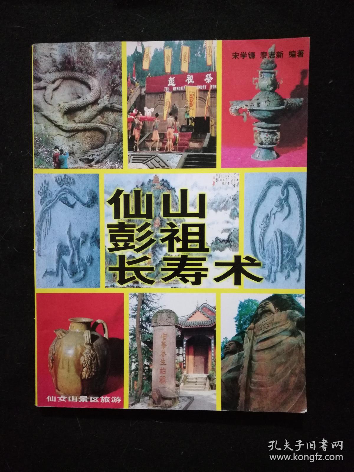 仙山彭祖长寿术