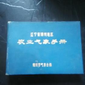 辽宁省锦州地区农业气象手册。