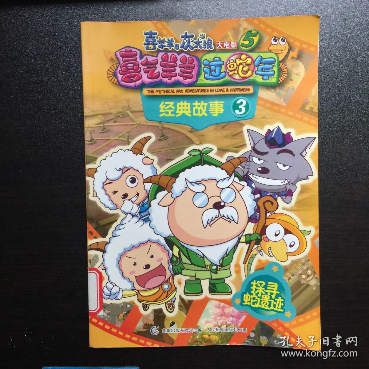 喜羊羊与灰太狼大电影5喜气羊羊过蛇年经典故事3探寻蛇遗迹