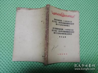 苏联GDP1956_苏联国民经济建设图解 1956年一版一次 印7000册