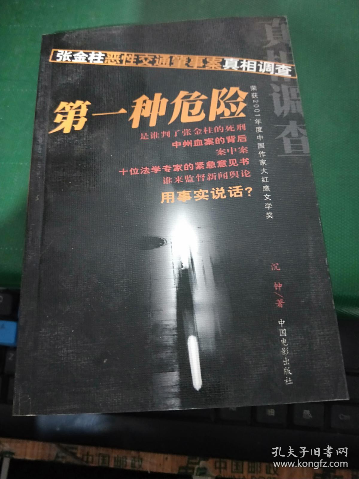 第一种危险*张金柱恶性交通肇事案真相调查
