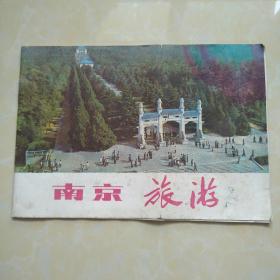 80年代南京旅游册
