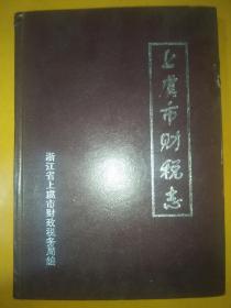 上虞市财税志(续一，1986-1995)