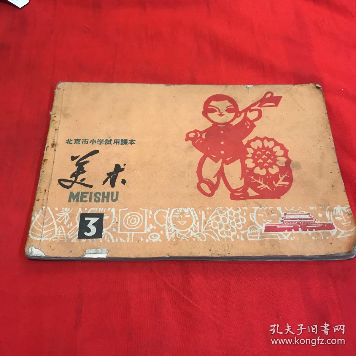 小学课本:美术第三册_人民教育出版社编辑_孔夫子旧书网