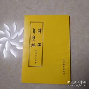 净 语自警录 作者:夏莲居 出版社:金陵刻经 出版时间:2010-01 印刷
