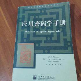 国外计算机科学教材系列:应用密码学手册