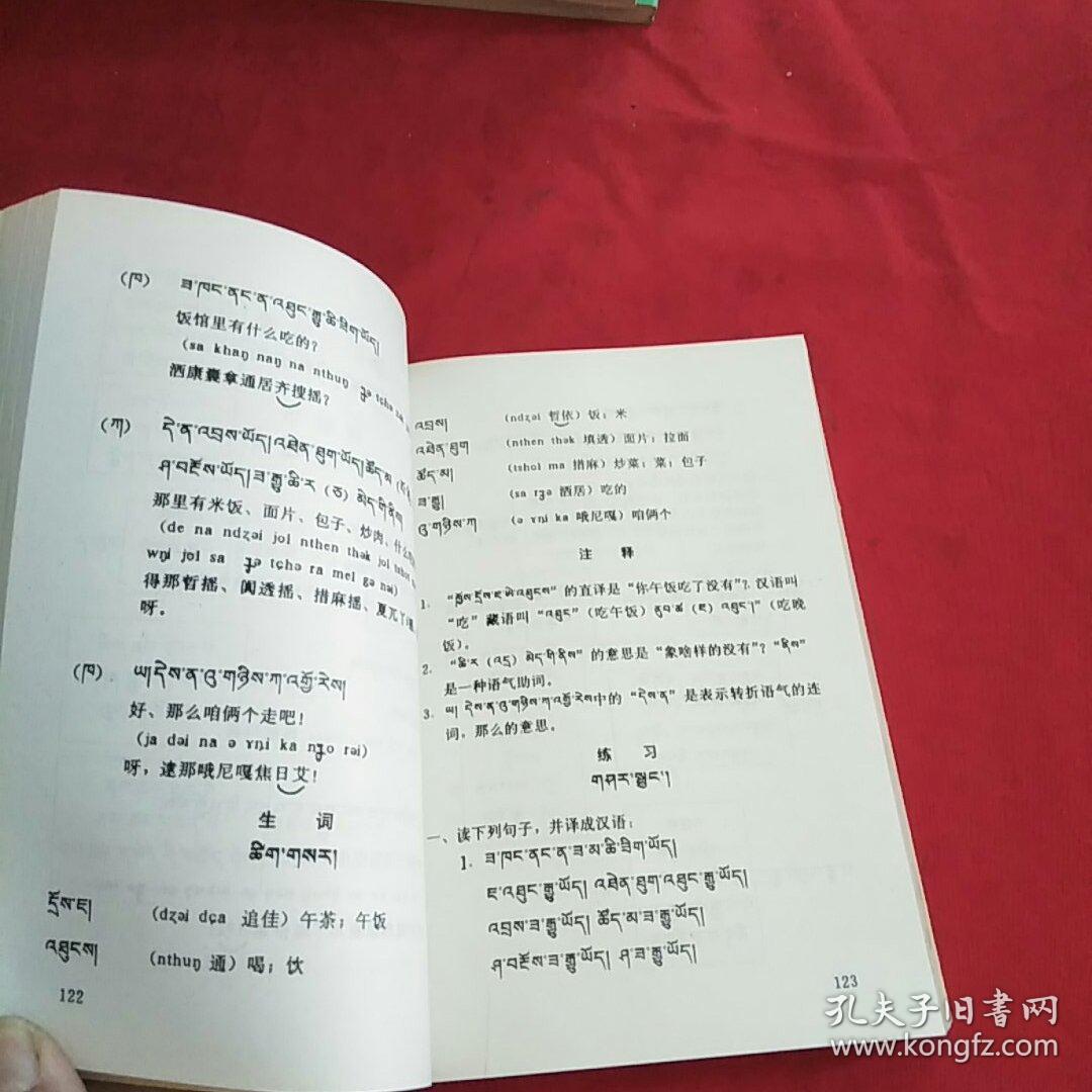 安多藏语会话读本