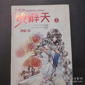 镜  辟 天