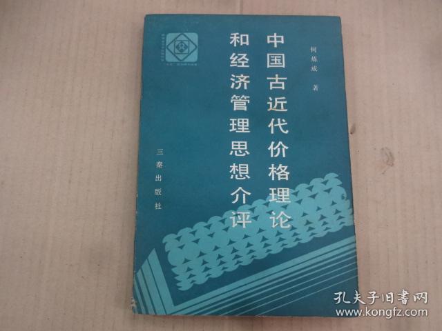 中国古近代价格理论和经济管理思想介评