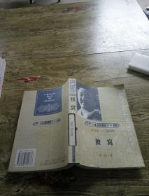 中国小说50强1978-2000年：狼窝