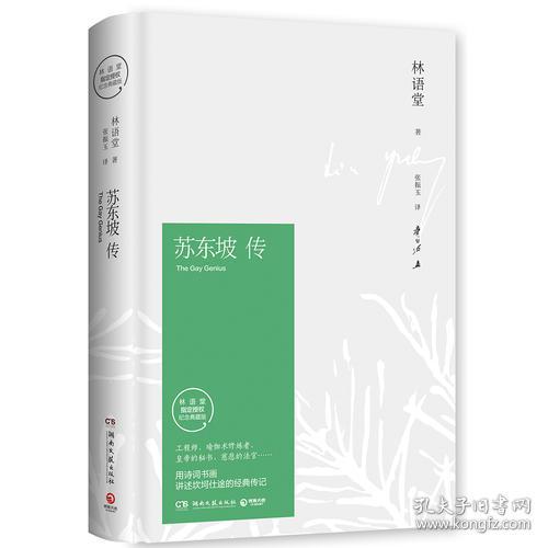 苏东坡传(林语堂著精装)